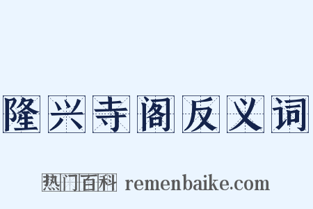 隆兴寺阁反义词是什么意思的图片